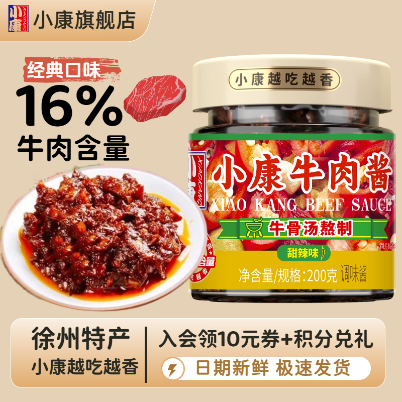 小康牛肉酱拌饭拌面下饭酱正宗徐州特产炒菜火锅即食辣酱官方旗舰