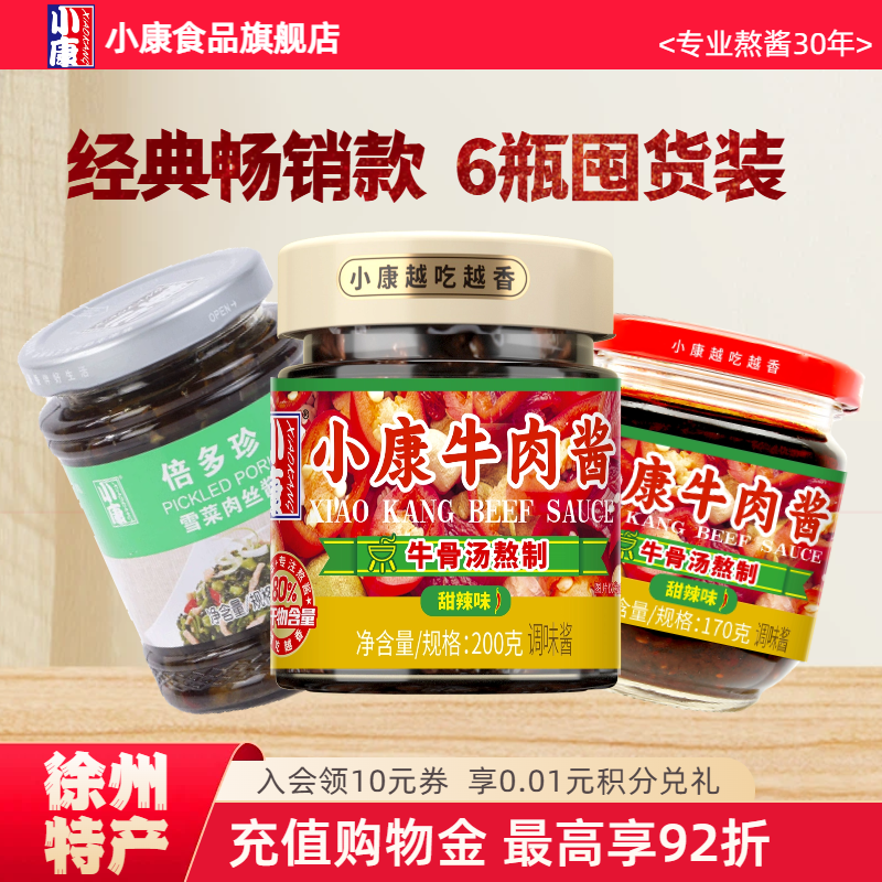 小康牛肉酱雪菜肉丝酱6瓶拌面拌饭酱炒菜火锅蘸料香辣即食徐州