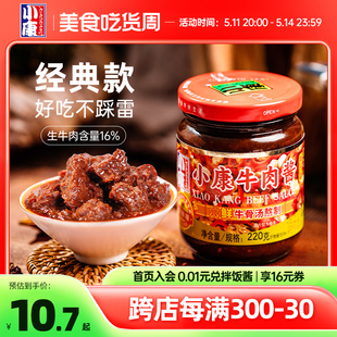 小康牛肉酱220g甜辣香辣拌饭酱拌面徐州特产炒菜火锅即食辣酱蘸料