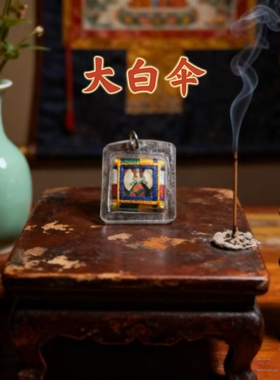 圣地拉萨哲邦法物流通处代请大白伞随身吊坠拉萨直发