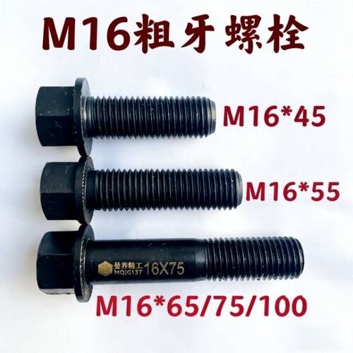 M16M14粗牙法兰盘12.9级高强度螺栓不带螺帽百吨王德龙发动机螺丝