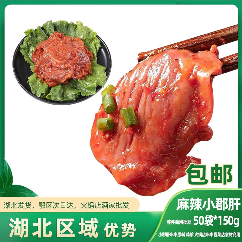 麻辣小郡肝 150g 小郡肝串串原料 鸡胗 火锅店串串冒菜店食材商用