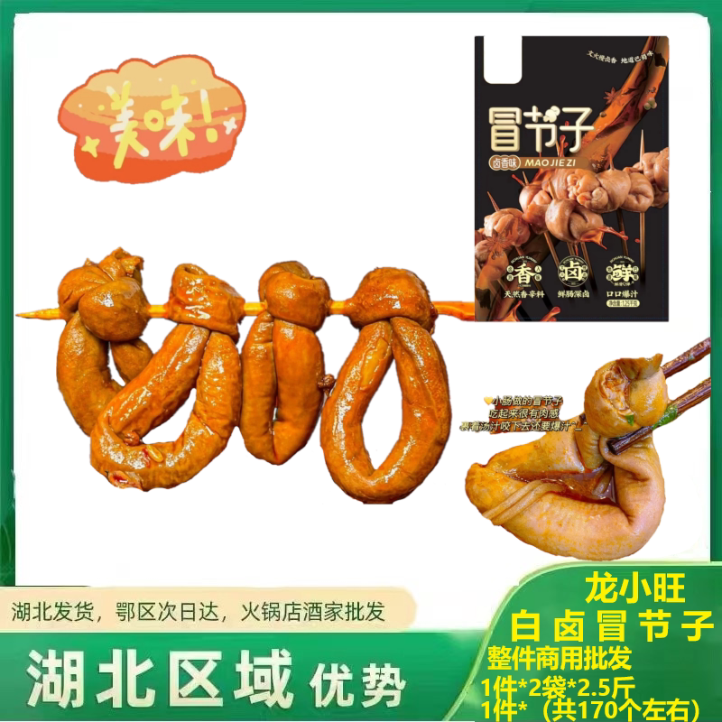 冒节子 冒结子 肥肠节子猪小肠串串火锅食材 一件5斤装170粒左右