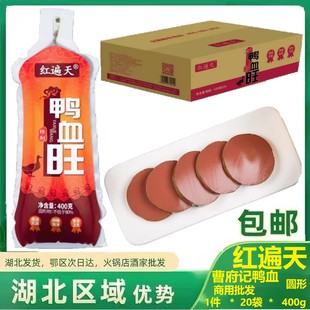 红遍天圆鸭血 曹府记整件20袋*400g新鲜日期火锅食材毛血旺麻辣烫