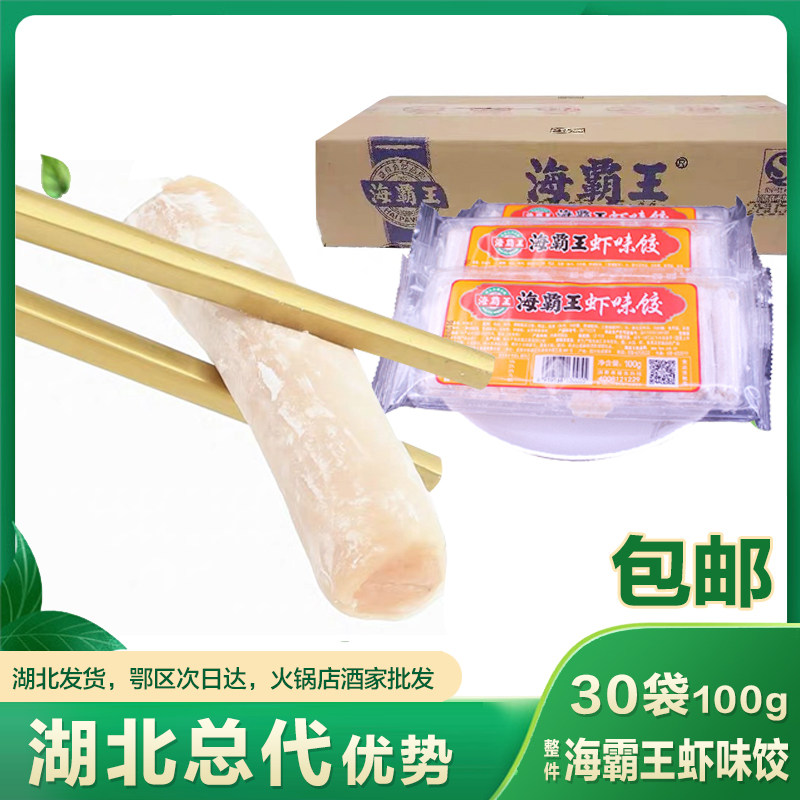 虾味饺整件商用30袋100g海霸王虾味饺水晶虾饺麻辣烫火锅串串食材