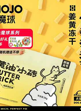 魔球姜黄呵护养护关节黄油小砖肠健康猫狗通用免疫炎易消化零食
