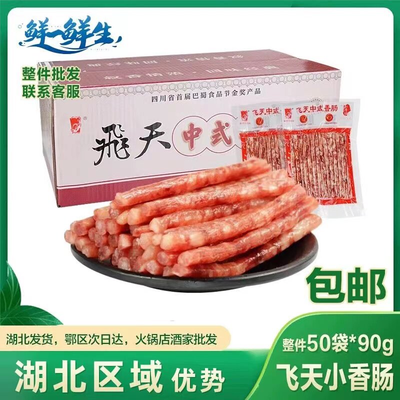 飞天中式小香肠商用细宜宾甜味