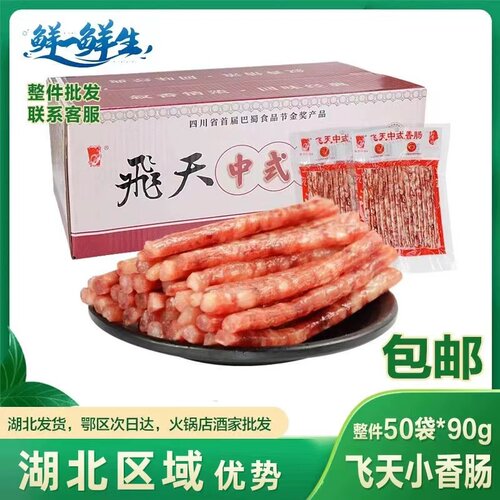 飞天中式小香肠商用细宜宾甜味