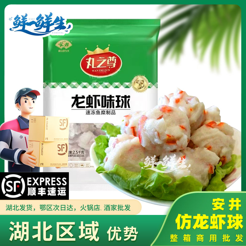 安井仿龙虾球丸商用5斤顺丰包邮
