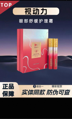 东方药林生产视动力眼部舒缓护理霜 （一盒2支装）正品带防伪码