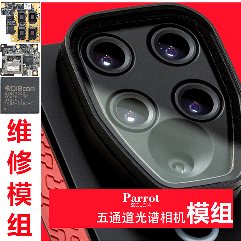 派诺特多光谱ParrotSequoiaPIX4D