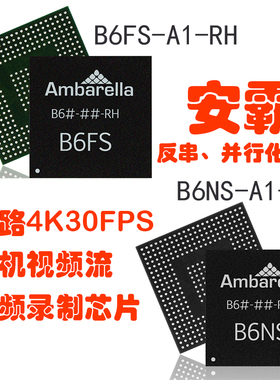 B6NS双通道反串行化芯片B6FS串行化Ambarella安霸汽车机用高性能