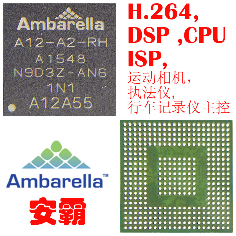 安霸A12A55-A2-RH行车记录仪运动相机主控IC DSP H.264编码器