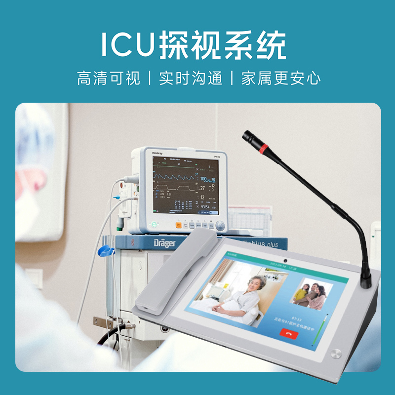 医院ICU有线可视对讲系统病房