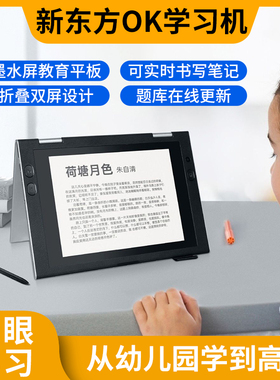新东方OK智慧学习机双屏水墨屏10.1寸 s5Pro全新小学初中高中通用教材同步资源家庭答疑辅导护眼智能学习平板