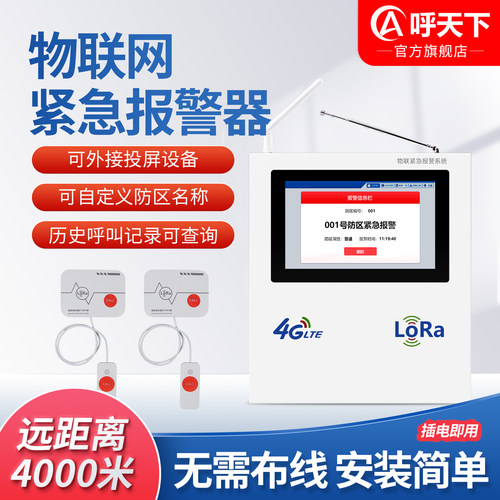 一键远程报警器支持LORA/4G系统