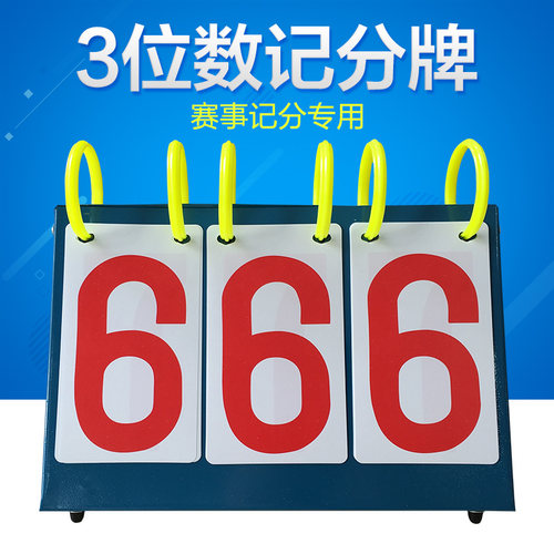 三位手翻记分牌无线抢答器计分牌