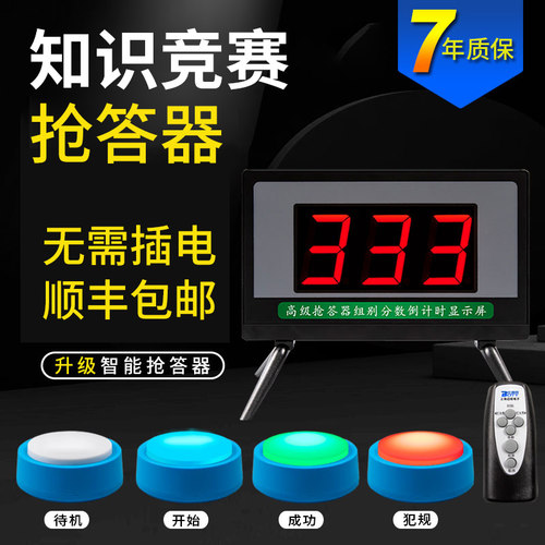 知识竞赛无线抢答器智能答题器