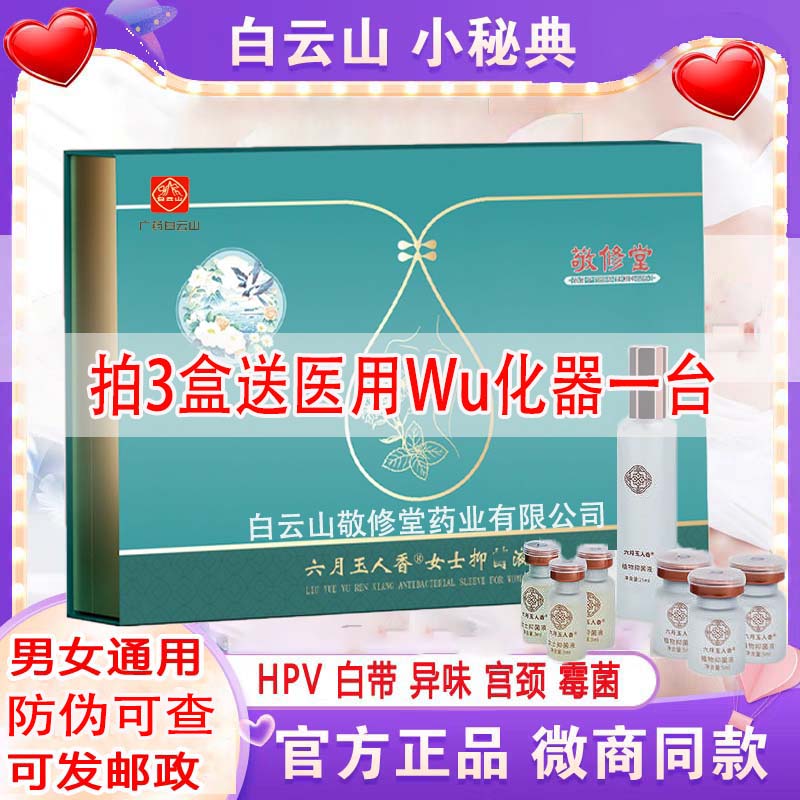 白云山小秘典六月玉人香植物抑菌