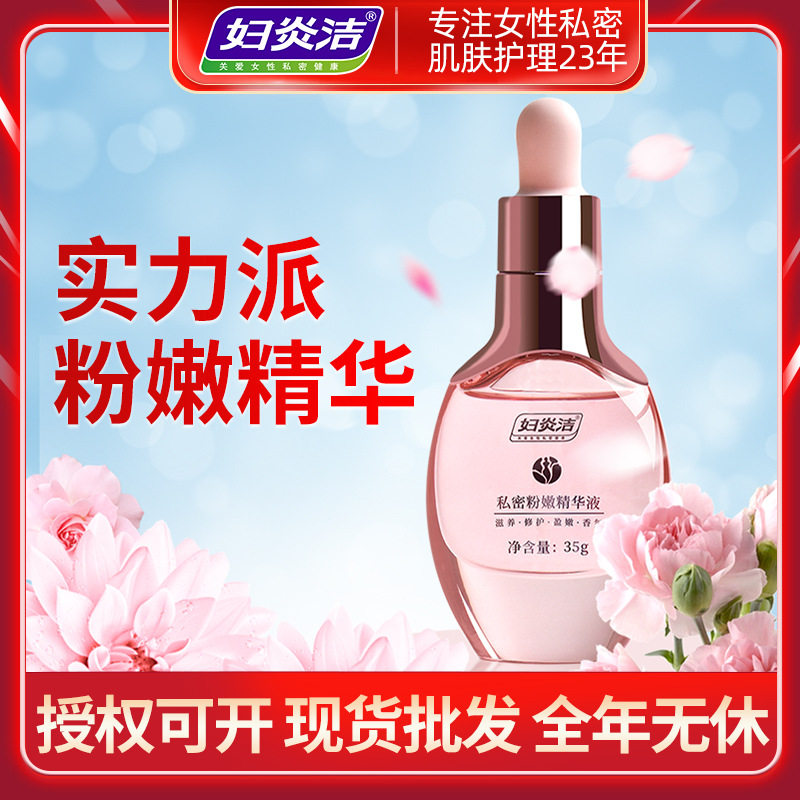 妇炎洁粉嫩精华液女性私处粉嫩白私处保养