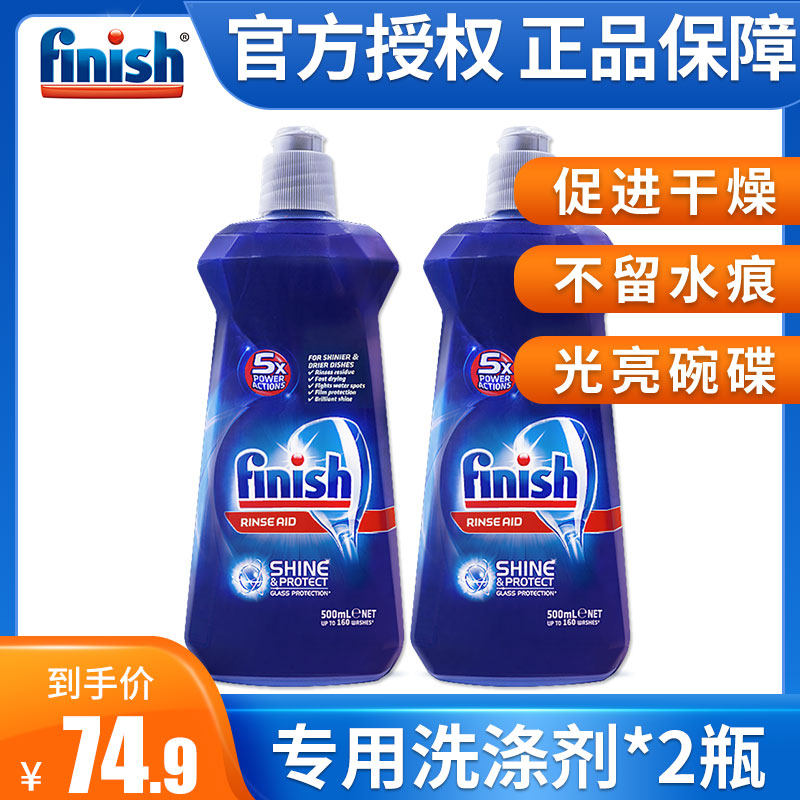 finish洗碗机专用洗涤剂漂洗剂光亮剂美的西门子洗碗机