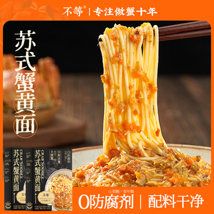 不等黑金苏式蟹黄面蟹粉面正宗蟹黄拌面拉面非油炸