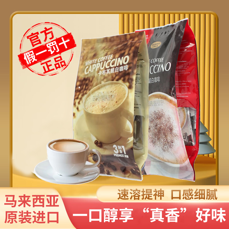 科士威马来西亚卡布奇诺速溶咖啡