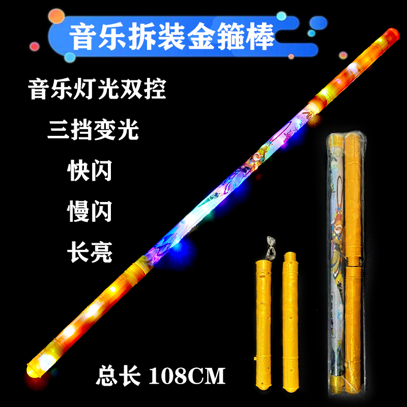 孙悟空定海神针拆装玩具激光剑金箍棒发光棒男孩子加长音乐金箍棒