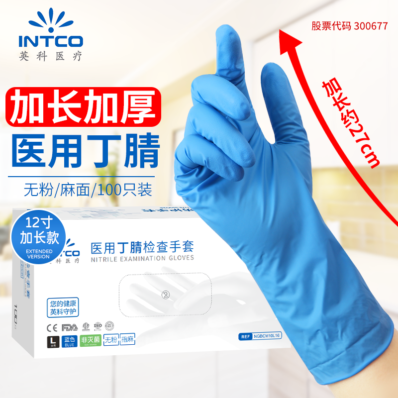 英科医疗12寸医用丁腈手套