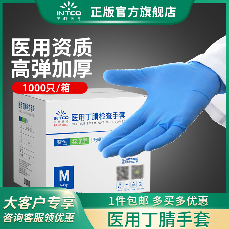 Intco英科医疗箱装医用丁腈手套