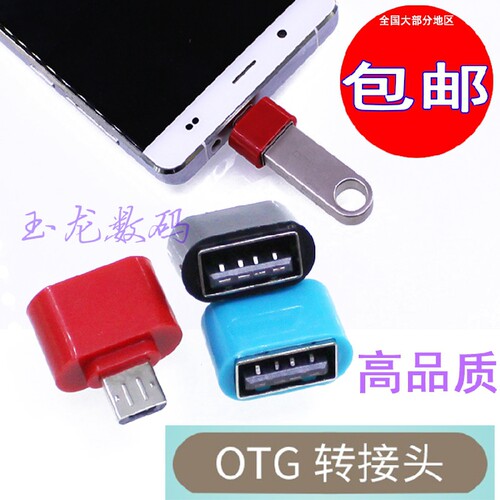 要求：1、设备有OTG功能，2、接口为Micro USB
