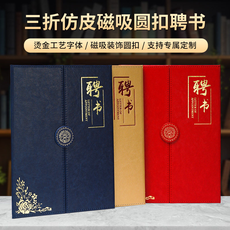 A4三折仿皮磁吸圆扣高档聘书定奖状/证书