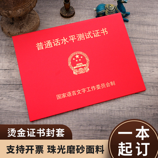 普通话水平测试证书保护壳封皮一级二级三级一甲二乙普通话等级封套珠光面加厚防丢证书外壳B5红色证件套