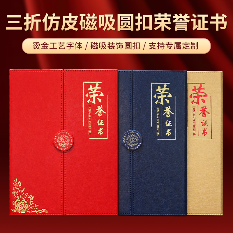 A4三折仿皮磁吸圓扣榮譽(yù)證書(shū)定制創(chuàng)意個(gè)性獲獎(jiǎng)獎(jiǎng)狀證書(shū)打印優(yōu)秀員工紀(jì)念證書(shū)企業(yè)高級(jí)聘書(shū)定制燙金結(jié)業(yè)證書(shū)殼