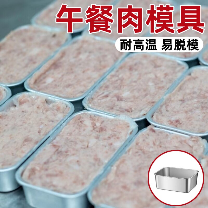 午餐肉模具食品级不锈钢自制蒸肉家用保鲜盒五餐带盖容器专用磨具