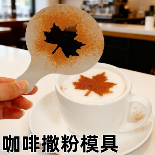 咖啡拉花撒粉模具创意塑料喷花摆盘装饰奶茶饮品烘焙印花镂空磨具