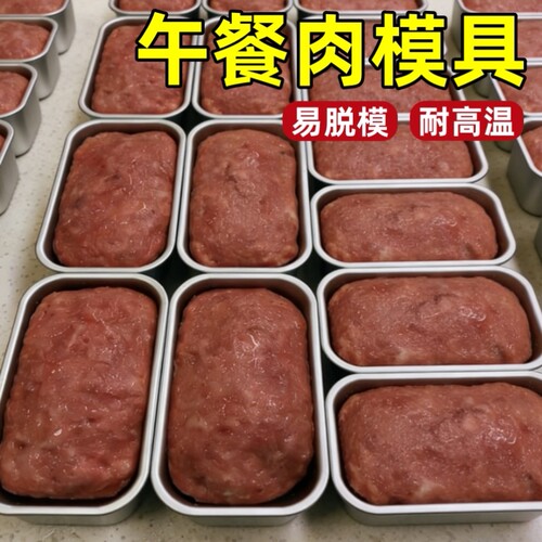 午餐肉模具食品级不锈钢自制蒸肉家用保鲜盒五餐带盖子容器专用磨
