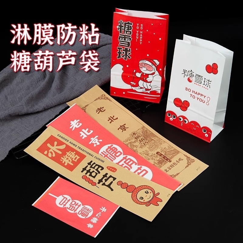 糖葫芦包装袋糖雪球打包袋牛皮纸淋膜袋迷你小串老北京糖葫芦纸袋