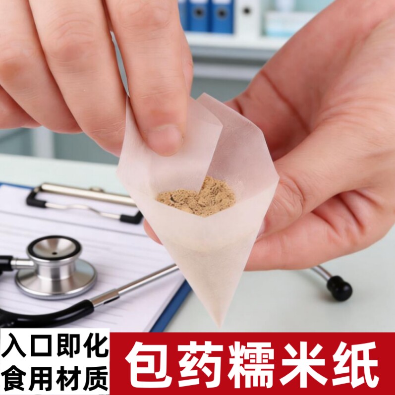 包药糯米纸诊所儿童吃药粉不苦神器可食用西药威化纸中医用糖衣纸