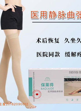 保莱得医用静脉曲张袜术后康复