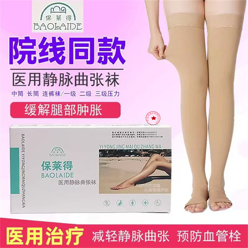 保莱得医用静脉曲张袜中长筒