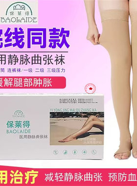 保莱得医用静脉曲张袜中长筒