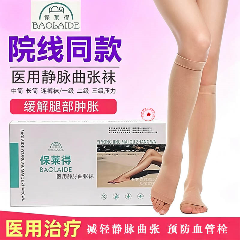 保莱得医用静脉曲张袜缓解肿胀