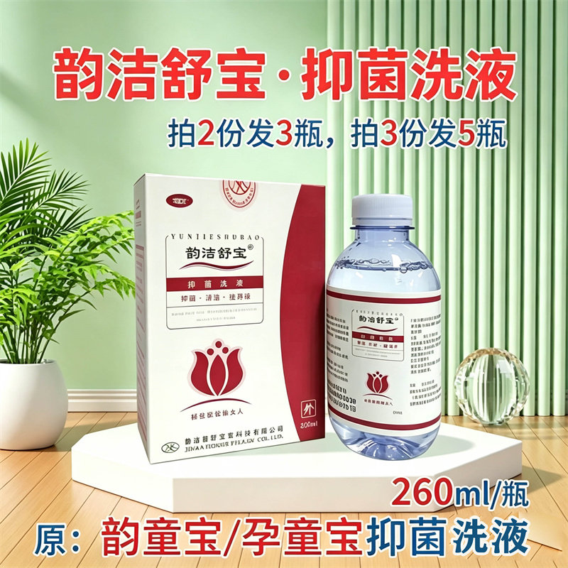 3送2韵洁舒宝抑菌洗液原孕童宝妇科私处清洗止痒擦剂儿童孕产清洁
