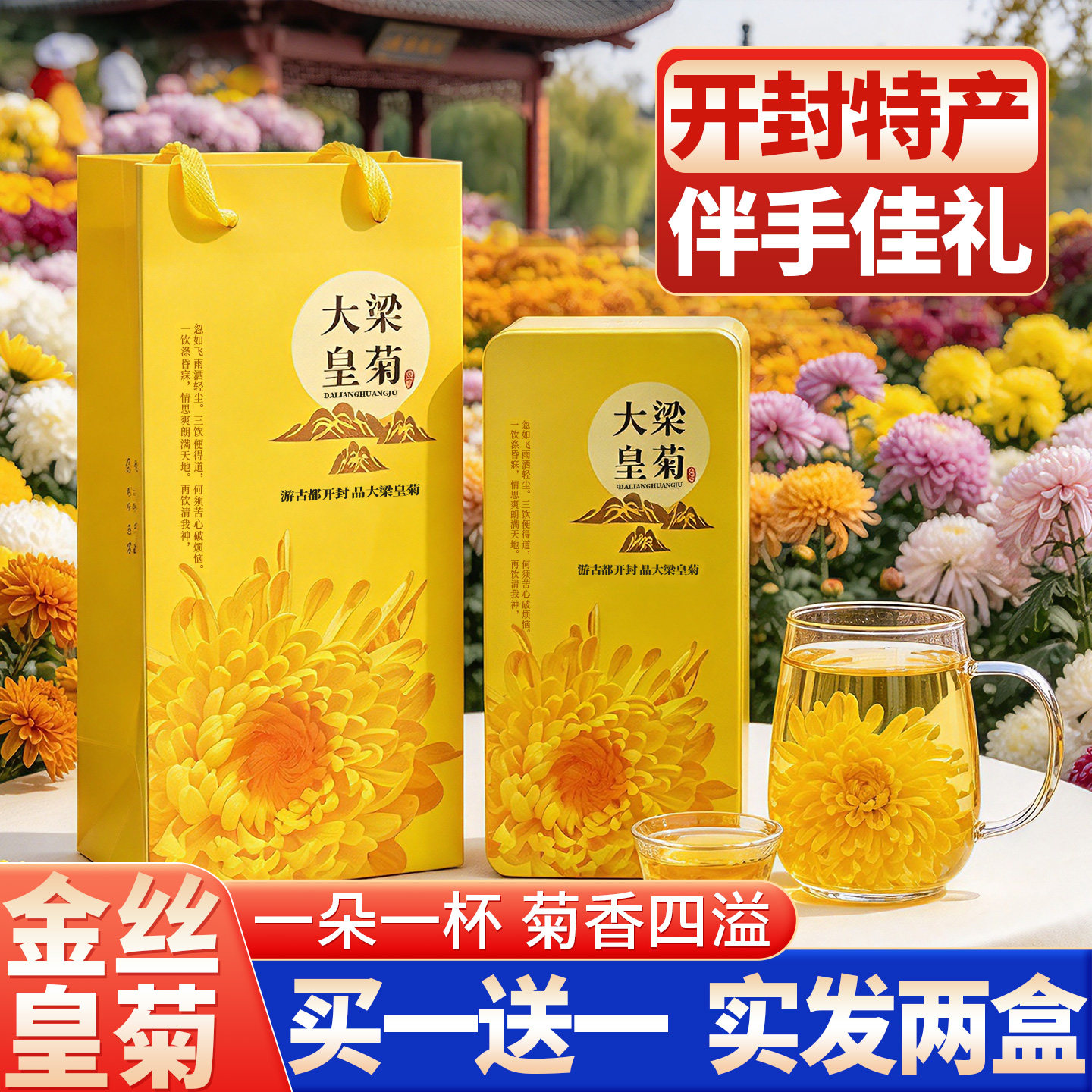 菊花茶金丝皇菊泡茶专用养生茶河南开封特产伴手礼重阳节老人礼物