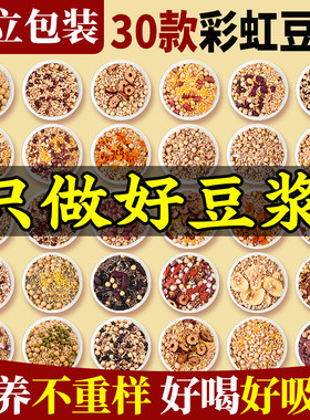 30款彩虹豆浆独立包装五谷杂粮