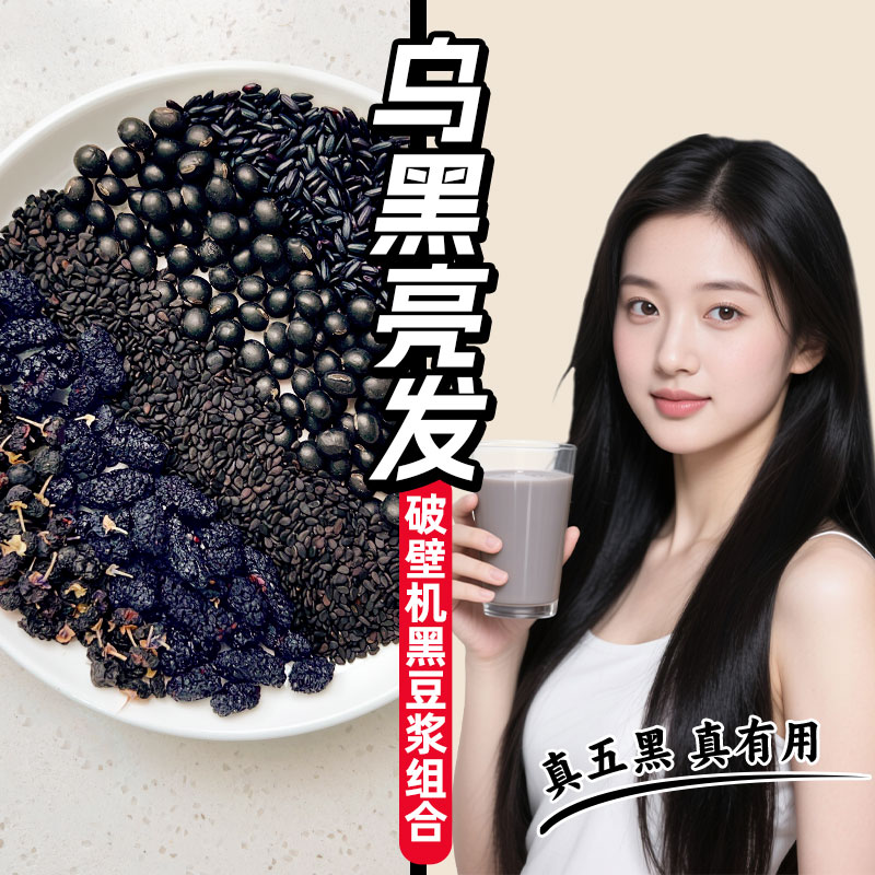 以黑补黑，五黑豆浆，发质透亮