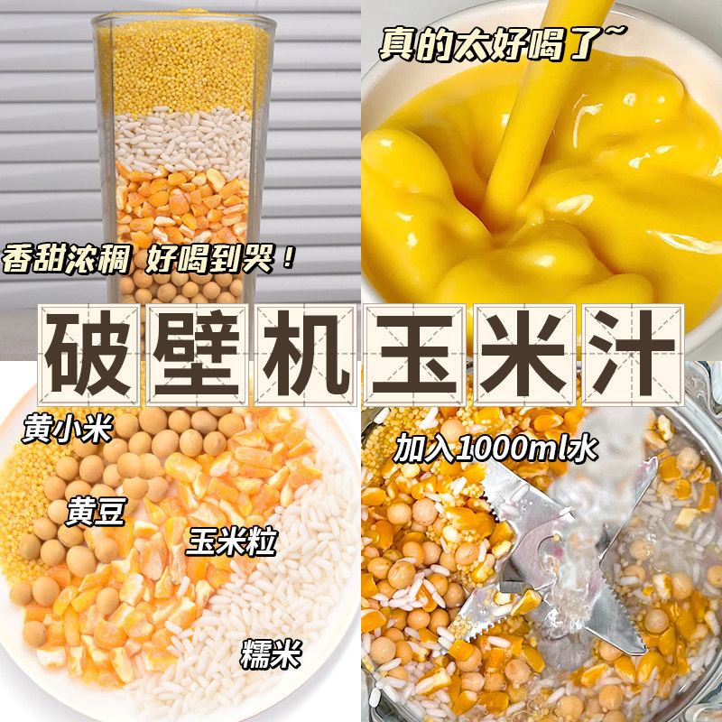 玉米汁料包榨汁玉米粒破壁机专用原材料早餐营养打豆浆包五谷杂粮,粮油调味/速食/干货/烘焙,杂粮组合/膳食混合谷物,淘宝优惠券,粉丝福利购,淘宝优惠卷