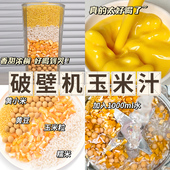 玉米汁料包榨汁玉米粒破壁机食材包豆浆包五谷杂粮专用原材料早餐
