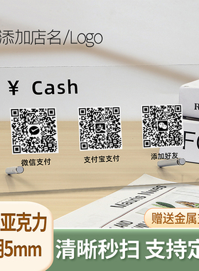 亚克力二维码展示牌制作商家微信加好友抖音码立牌定做收款码摆台支付宝收付款透明亚克力桌面台牌定制收钱牌